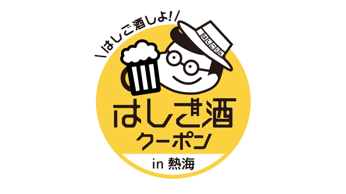 【お得なクーポン付き素泊りプラン】最大22，860円もお得に熱海の夜の街歩き！朝夜も気にせず熱海旅行